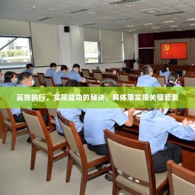 高效执行，实现成功的秘诀，具体落实是关键要素