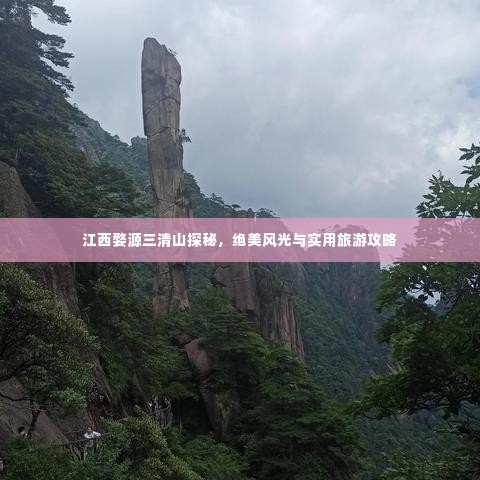 江西婺源三清山探秘，绝美风光与实用旅游攻略