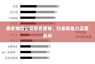 西安地信公司排名揭秘，行业影响力深度剖析