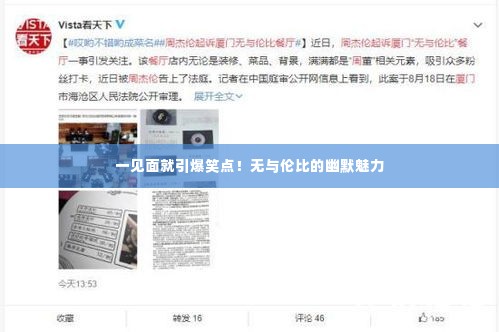 一见面就引爆笑点！无与伦比的幽默魅力