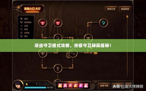 逆战守卫模式攻略，终极守卫秘籍揭秘！