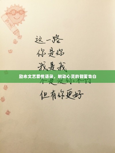 励志文艺爱情语录，触动心灵的甜蜜告白