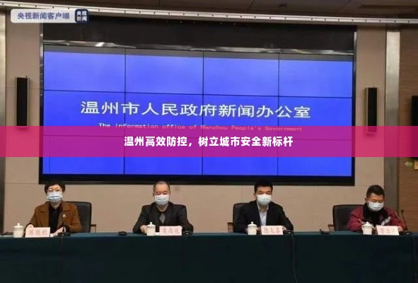 温州高效防控，树立城市安全新标杆