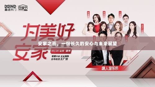 安家之喜，一份长久的安心与未来展望