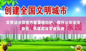 交警法治宣传方案重磅出炉，提升公众法治意识，共建和谐交通环境